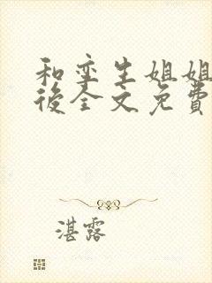 和孪生姐姐换亲后全文免费阅读