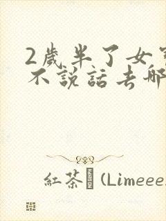 2岁半了女宝宝不说话去哪治疗