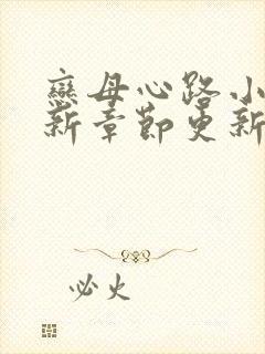 恋母心路小说最新章节更新