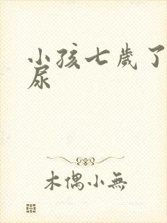 小孩七岁了还遗尿