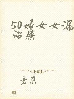 50妇女女漏尿治疗