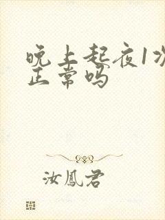 晚上起夜1次尿正常吗