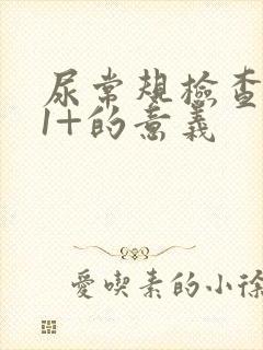 尿常规检查潜血1+的意义