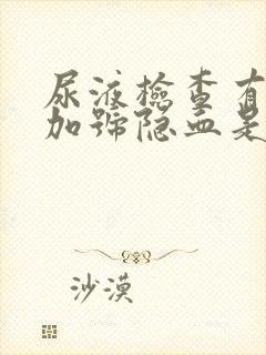 尿液检查有两个加号隐血是什么原因