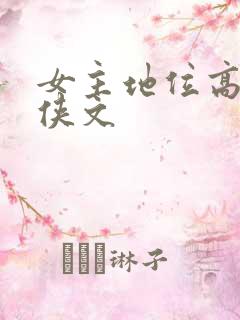 女主地位高的仙侠文