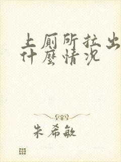 上厕所拉出血是什么情况