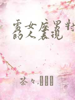 处女座男对喜欢的人表现