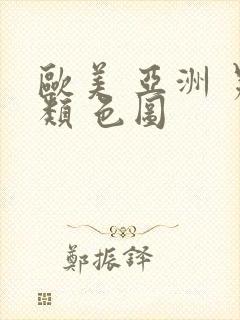 欧美 亚洲 另类 色图