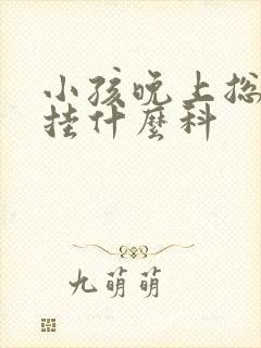 小孩晚上总尿床挂什么科