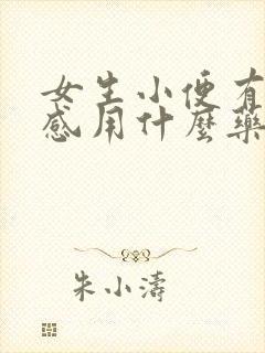 女生小便有刺痛感用什么药