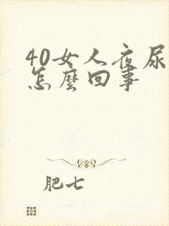 40女人夜尿多怎么回事