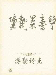 偏执男主的白月光我不当了免费阅读