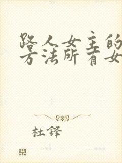 路人女主的养成方法所有女主