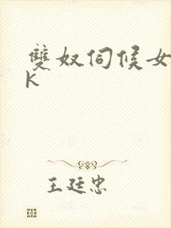 双奴伺候女主vk