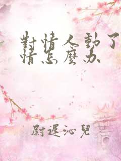 对情人动了真感情怎么办