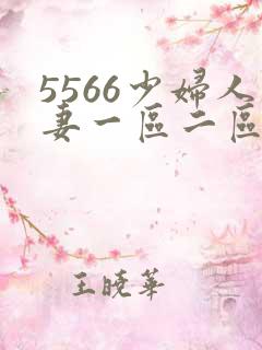 5566少妇人妻一区二区三区