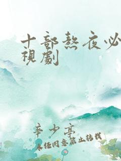 十部熬夜必看电视剧