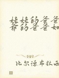 姥姥的爸爸和姥爷的爸爸如何称呼