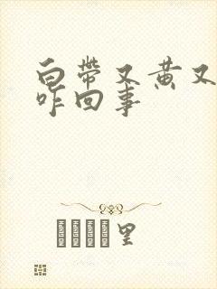 白带又黄又臭是咋回事