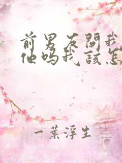 前男友问我还爱他吗我该怎么回答