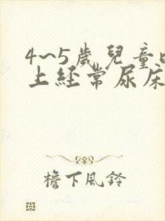 4~5岁儿童晚上经常尿床怎么办