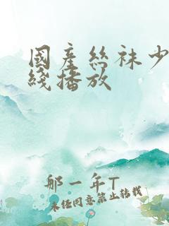 国产丝袜少妇在线播放