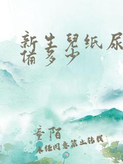 新生儿纸尿裤准备多少