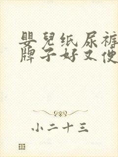 婴儿纸尿裤哪个牌子好又便宜