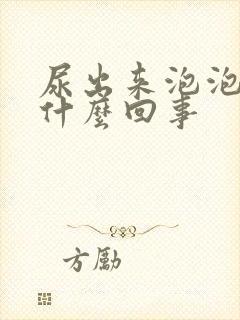 尿出来泡泡多是什么回事