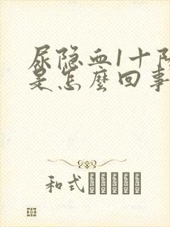 尿隐血1十阳性是怎么回事