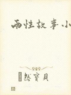 两性故事小莹