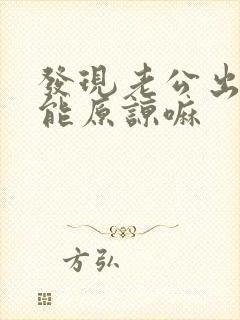 发现老公出轨还能原谅嘛