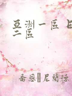 亚洲一区 日韩二区