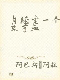 月经完一个星期又有血