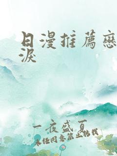 日漫推荐恋爱催泪