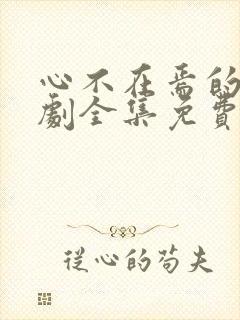 心不在焉的爱短剧全集免费观看高清