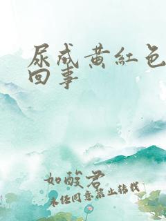 尿成黄红色怎么回事