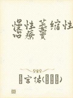 慢性萎缩性胃炎治疗窦