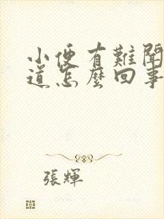 小便有难闻的味道怎么回事女性