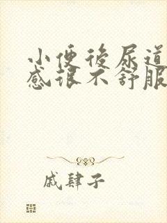 小便后尿道灼热感很不舒服,怎么回事