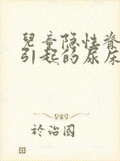 儿童隐性脊柱裂引起的尿床怎么治疗