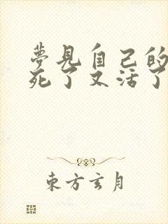 梦见自己的亲人死了又活了好不好