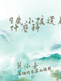 9岁小孩遗尿挂什么科