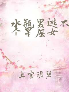 水瓶男逃不出哪个星座女