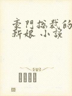 豪门总裁的失心新娘 小说