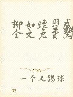 柳如烟翟成小说全文免费阅读