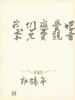 我们恋爱吧第四季免费观看完整版