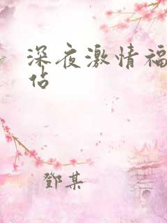 深夜激情福利网站
