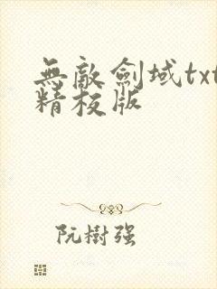 无敌剑域txt精校版
