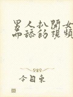 男人扒开女人下面舔的视频